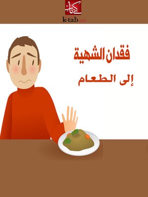 cover image of فقدان الشهية الى الطعام